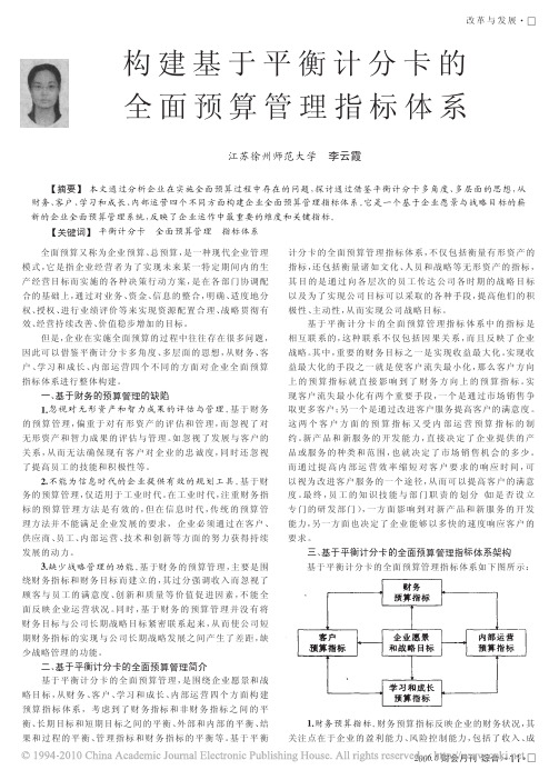 构建基于平衡计分卡的全面预算管理指标体系_李云霞