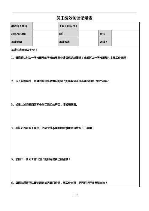 HR004绩效访谈记录表