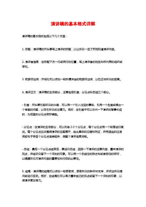 演讲稿的基本格式详解