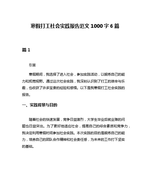 寒假打工社会实践报告范文1000字6篇