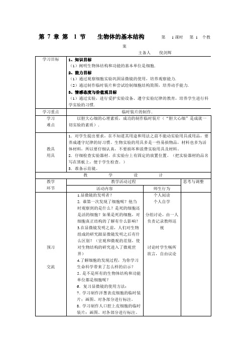 第7章第1节生物体的基本结构第1课时第1个教案