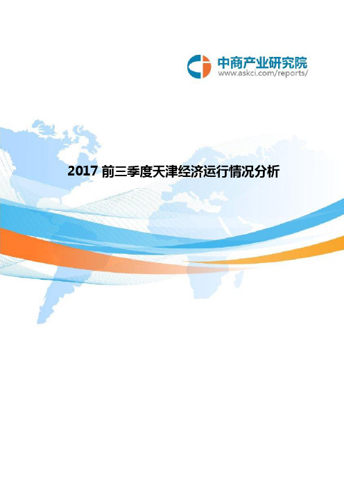 2017前三季度天津经济运行情况分析