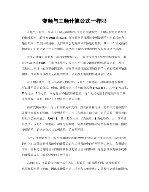 变频与工频计算公式一样吗