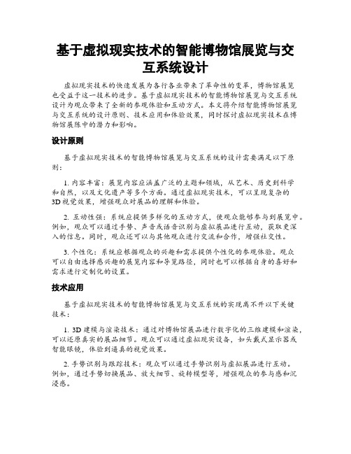 基于虚拟现实技术的智能博物馆展览与交互系统设计