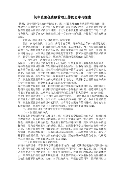 初中班主任班级管理工作的思考与探索