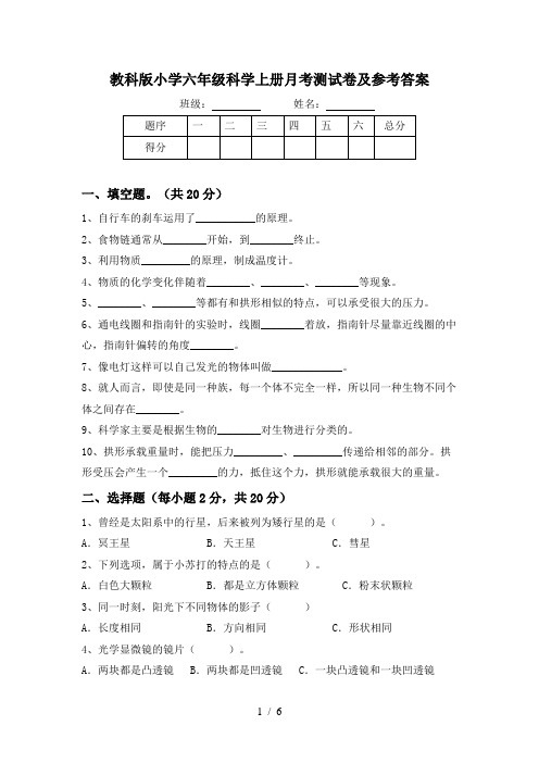 教科版小学六年级科学上册月考测试卷及参考答案