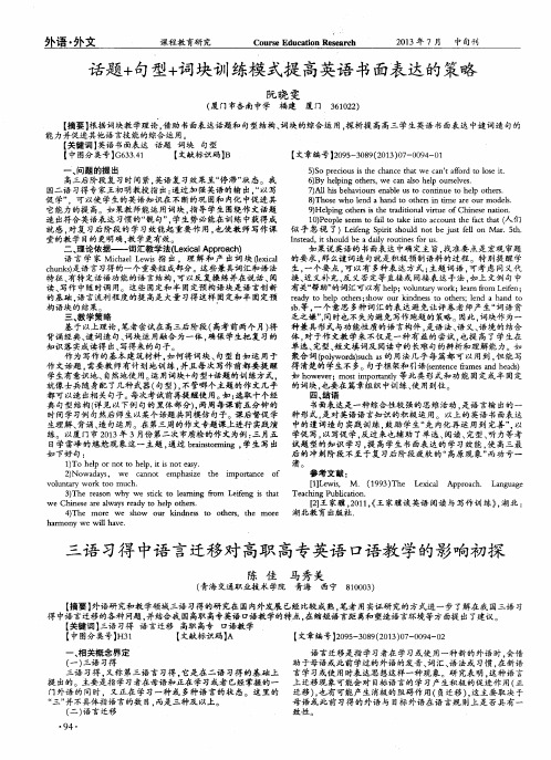 话题+句型+词块训练模式提高英语书面表达的策略