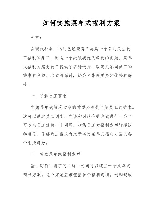 如何实施菜单式福利方案