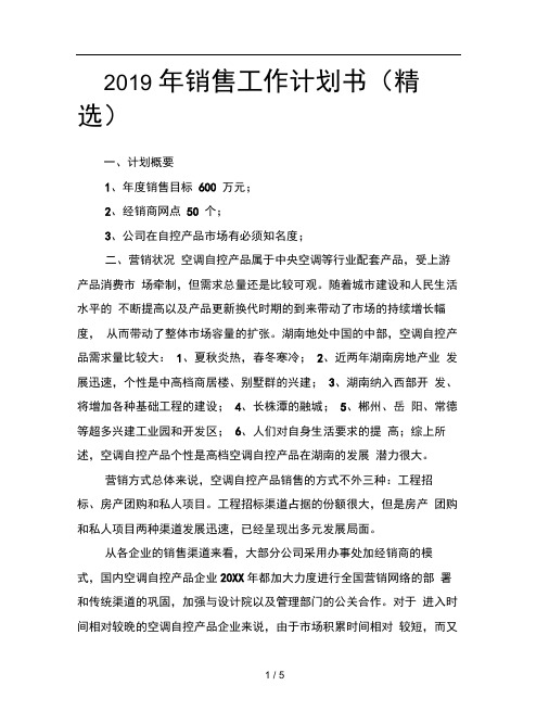 2019年销售工作计划书精选