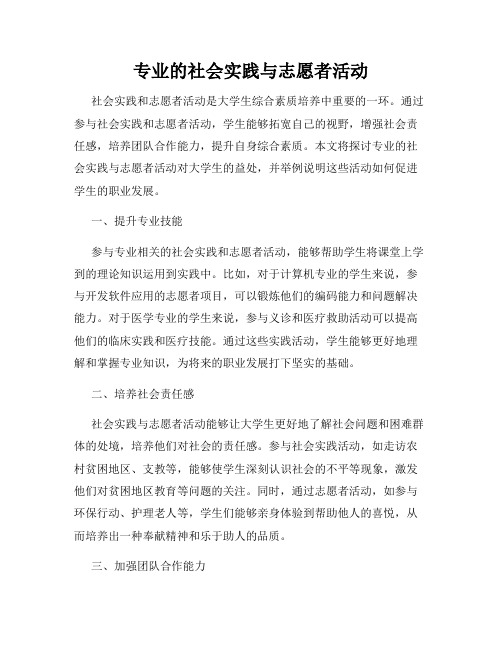 专业的社会实践与志愿者活动