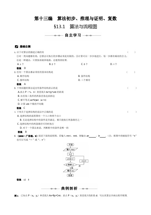 【北师大版】高三数学步步高(理)第十三编  算法初步、推理与证明、复数