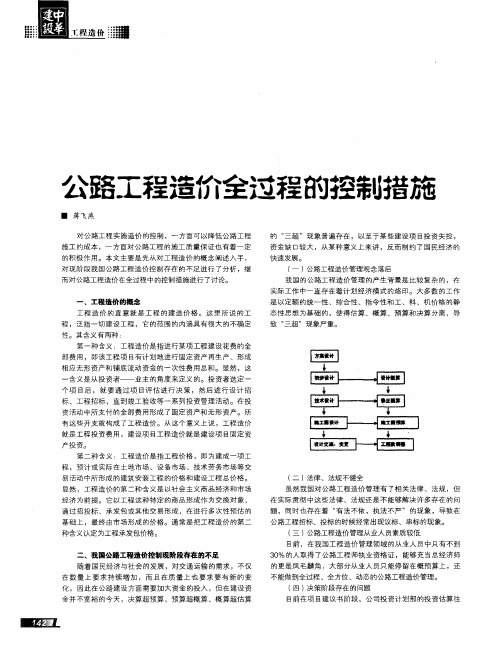 公路工程造价全过程的控制措施