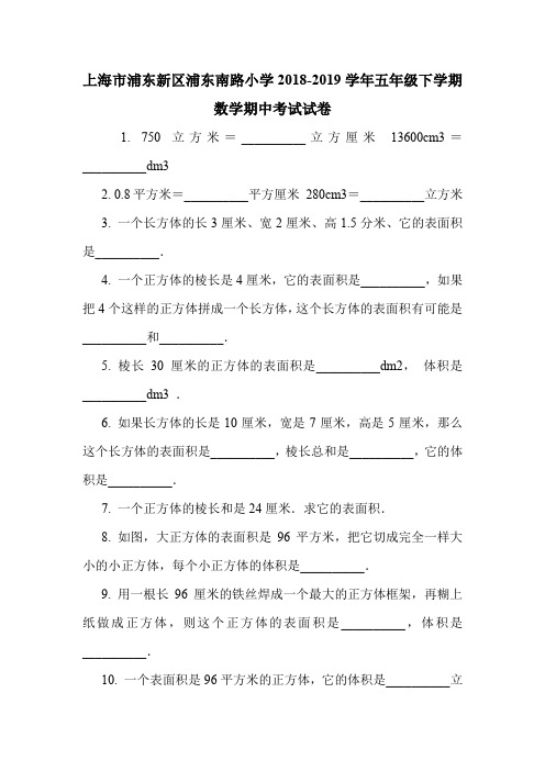 上海市浦东新区浦东南路小学2018-2019学年五年级下学期数学期中考试试卷.doc