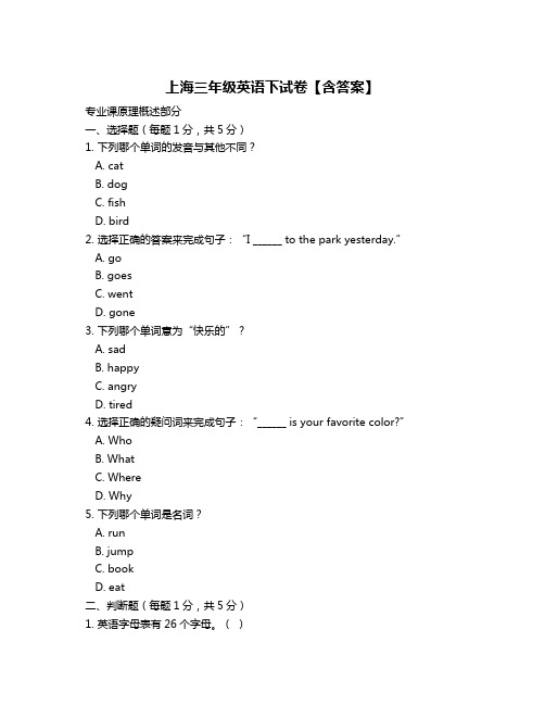 上海三年级英语下试卷【含答案】