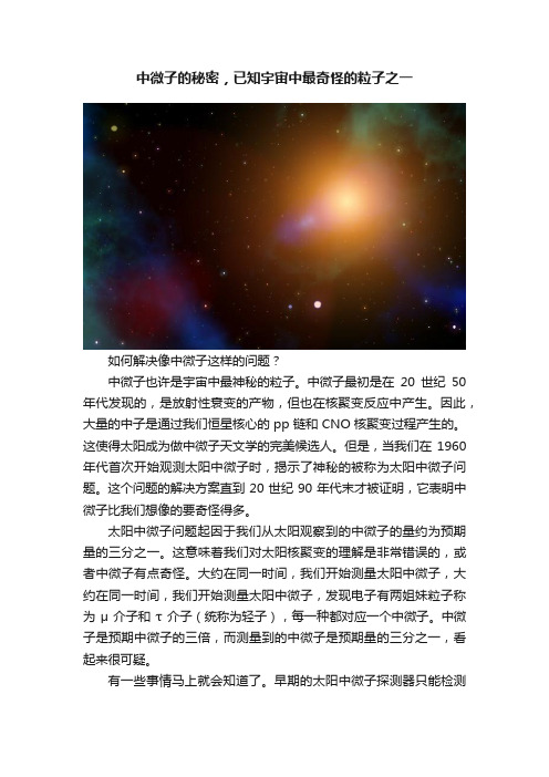 中微子的秘密，已知宇宙中最奇怪的粒子之一