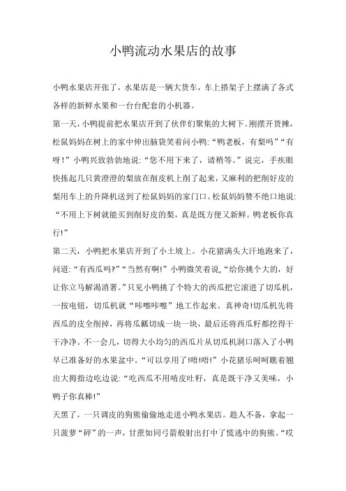 六年级童话小鸭流动水果店的故事