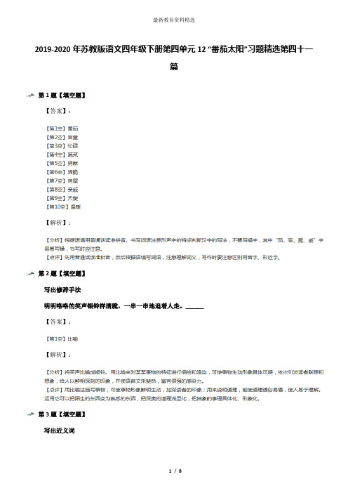 2019-2020年苏教版语文四年级下册第四单元12 “番茄太阳”习题精选第四十一篇