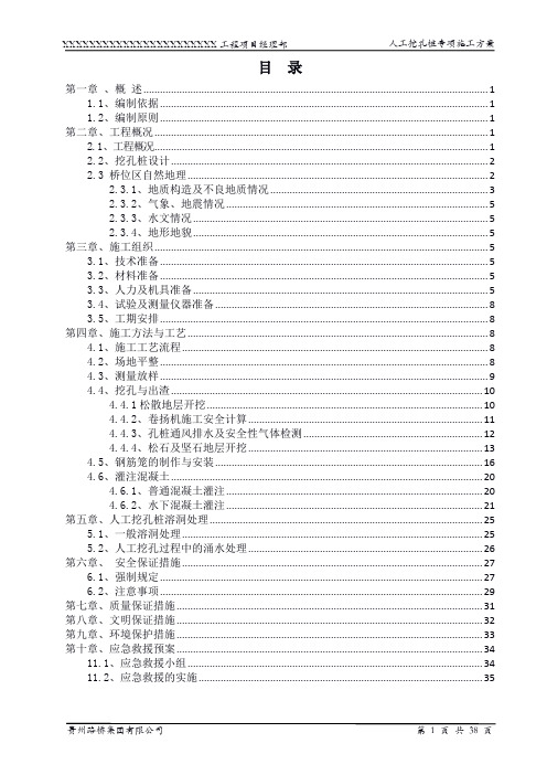 人工挖孔桩专项施工方案(水磨钻施工)