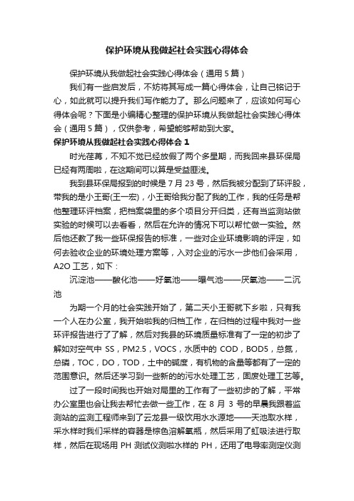 保护环境从我做起社会实践心得体会