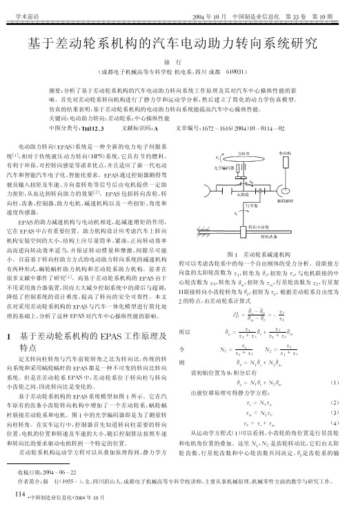 基于差动轮系机构的汽车电动助力转向系统研究