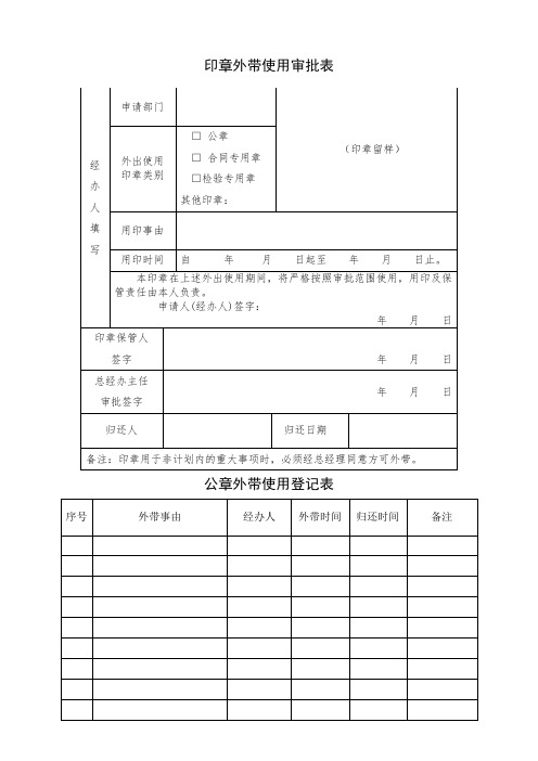 印章外带使用审批表、登记表