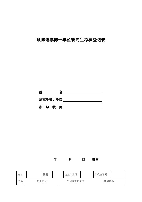 硕博连读博士学位研究生考核登记表