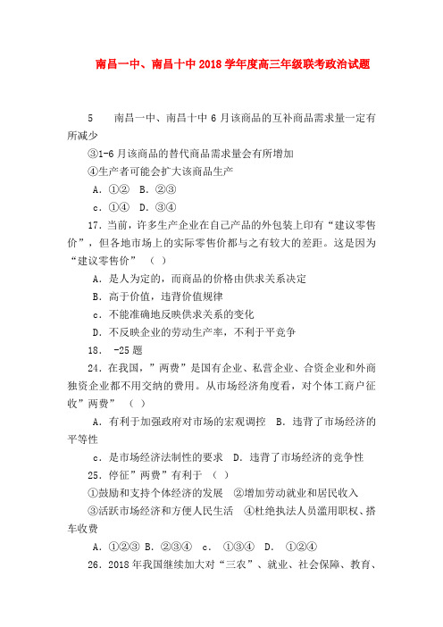 【高三政治试题精选】南昌一中、南昌十中2018学年度高三年级联考政治试题