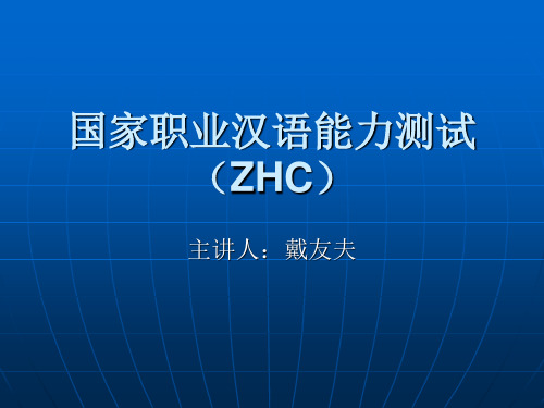 国家职业汉语能力测试(ZHC)