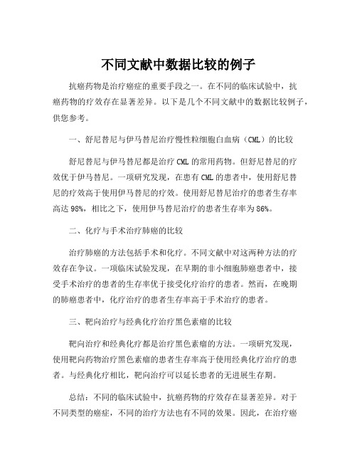 不同文献中数据比较的例子