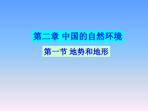 八年级上册地理课件 中国的地势与地形