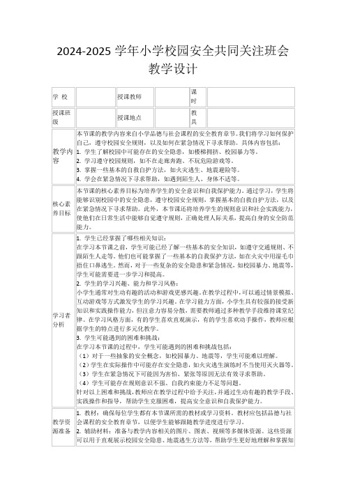 2024-2025学年小学校园安全共同关注班会教学设计