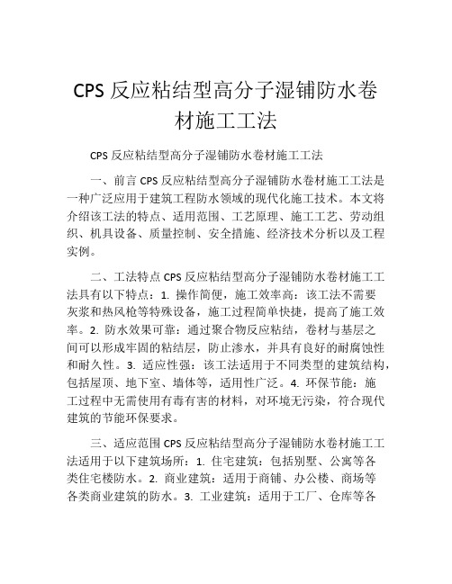 CPS反应粘结型高分子湿铺防水卷材施工工法