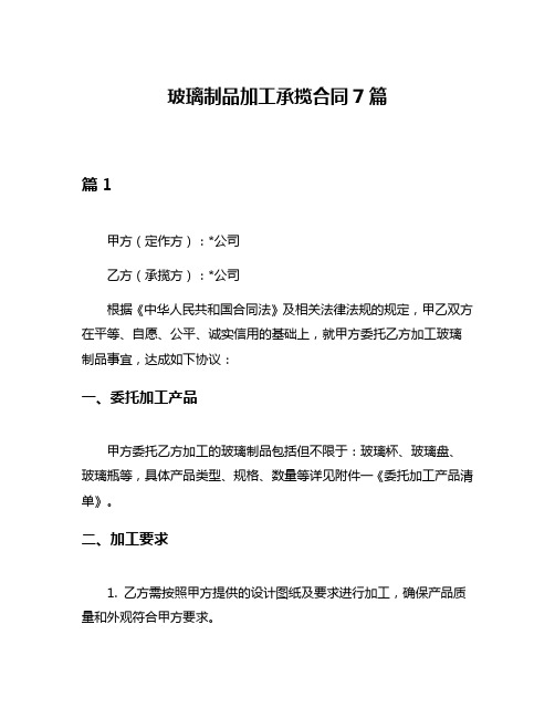 玻璃制品加工承揽合同7篇