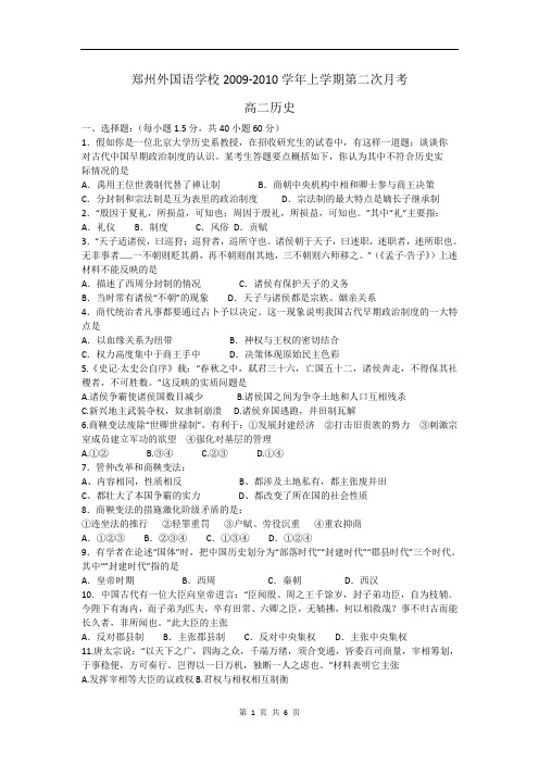 河南省郑州外国语学校2009-2010学年上学期第二次月考高二历史试题(含答案)(WORD版)