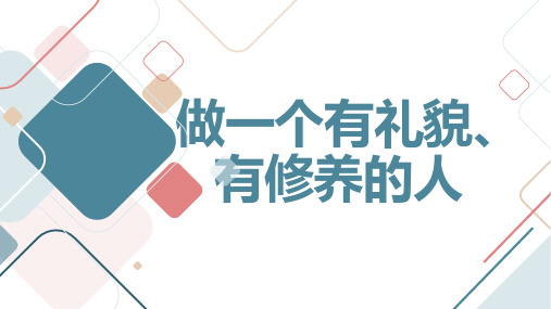 七年级主题班会：做一个有礼貌、有修养的人