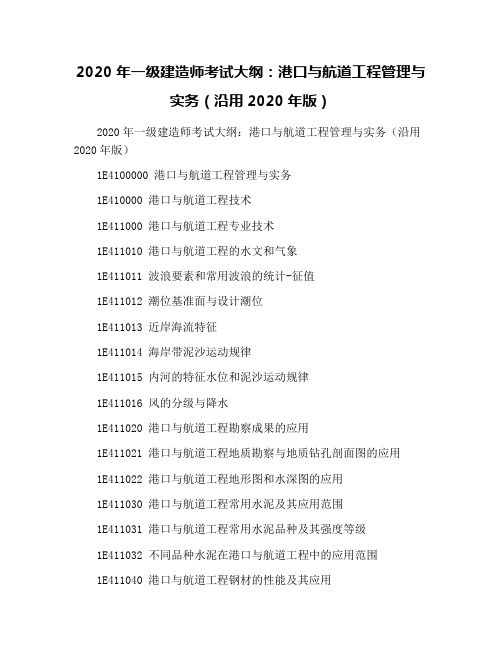 2020年一级建造师考试大纲：港口与航道工程管理与实务(沿用2020年版)