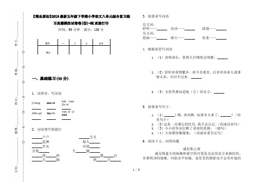 【精品原创】2019最新五年级下学期小学语文八单元综合复习练习真题模拟试卷卷(②)-8K直接打印