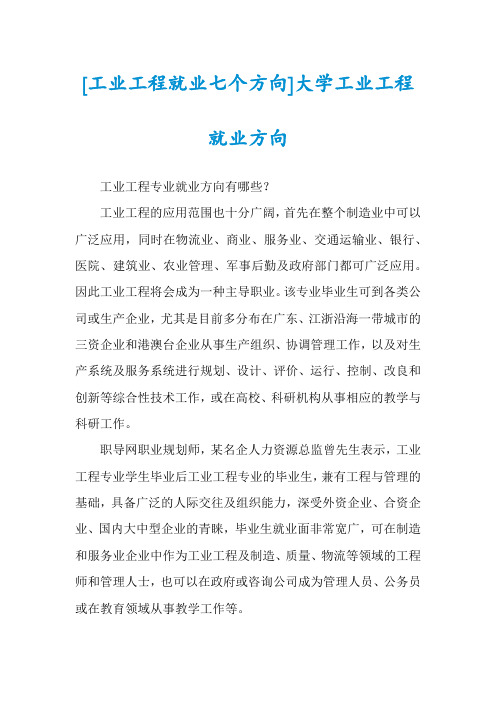 [工业工程就业七个方向]大学工业工程就业方向