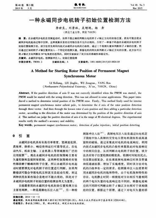 一种永磁同步电机转子初始位置检测方法