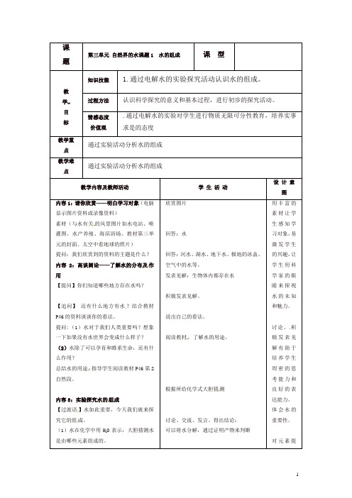 新人教版九年级化学上册新版教案：第4单元4-3 水的组成