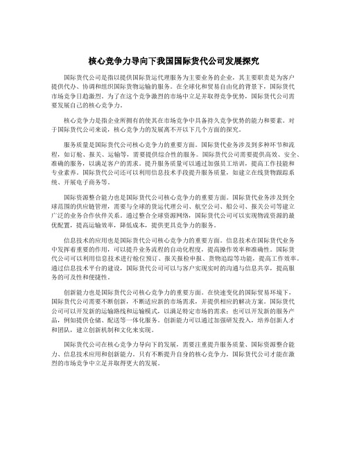 核心竞争力导向下我国国际货代公司发展探究