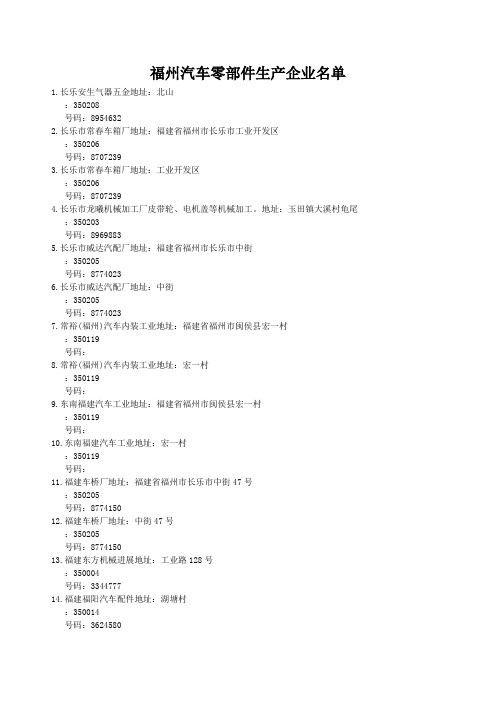 福州汽车零部件生产企业名单