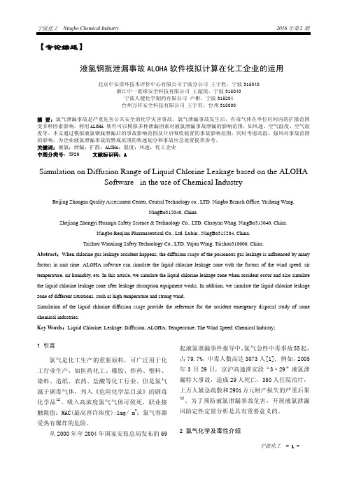 液氯钢瓶泄漏事故ALOHA软件模拟计算在化工企业的运用