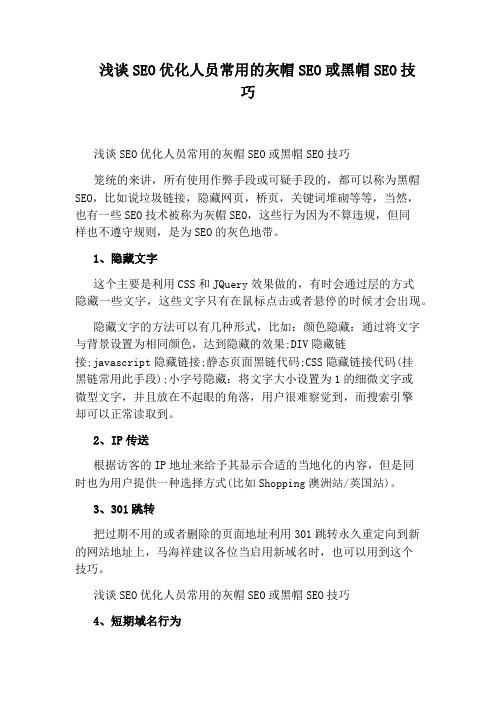 浅谈SEO优化人员常用的灰帽SEO或黑帽SEO技巧