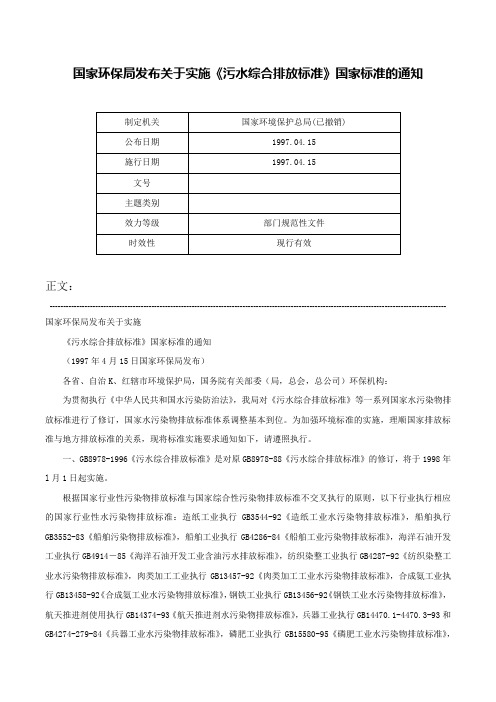 国家环保局发布关于实施《污水综合排放标准》国家标准的通知-