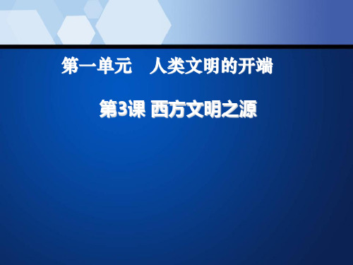 《西方文明之源》人类文明的开端PPT课件七