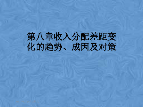 第八章收入分配差距变化的趋势、成因及对策