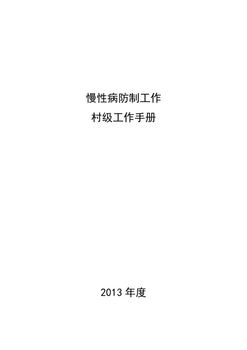 慢性病防治村级操作手册