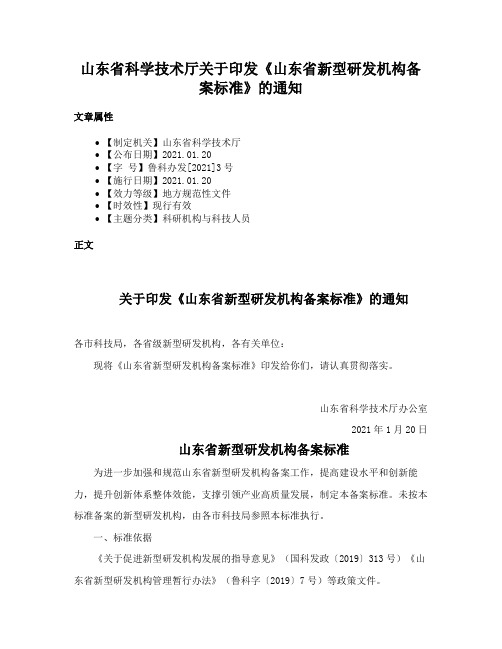 山东省科学技术厅关于印发《山东省新型研发机构备案标准》的通知