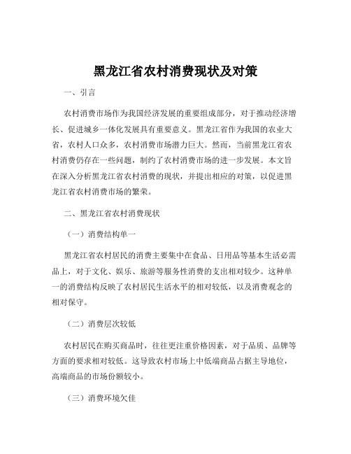 黑龙江省农村消费现状及对策